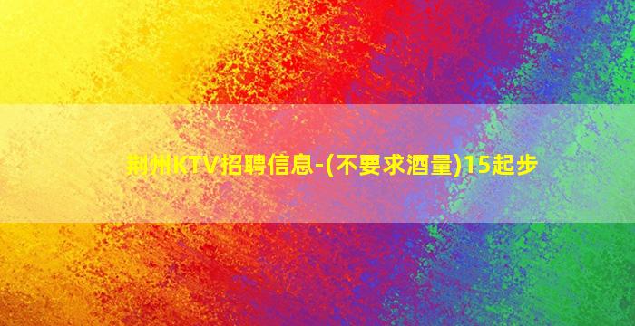 丹东KTV招聘