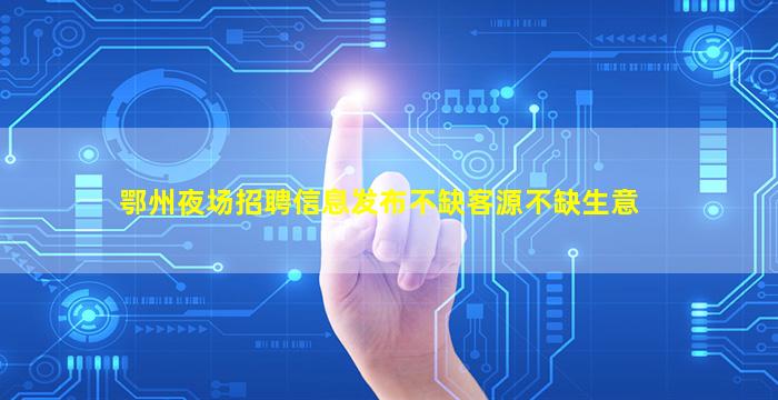 梧州夜总会招聘